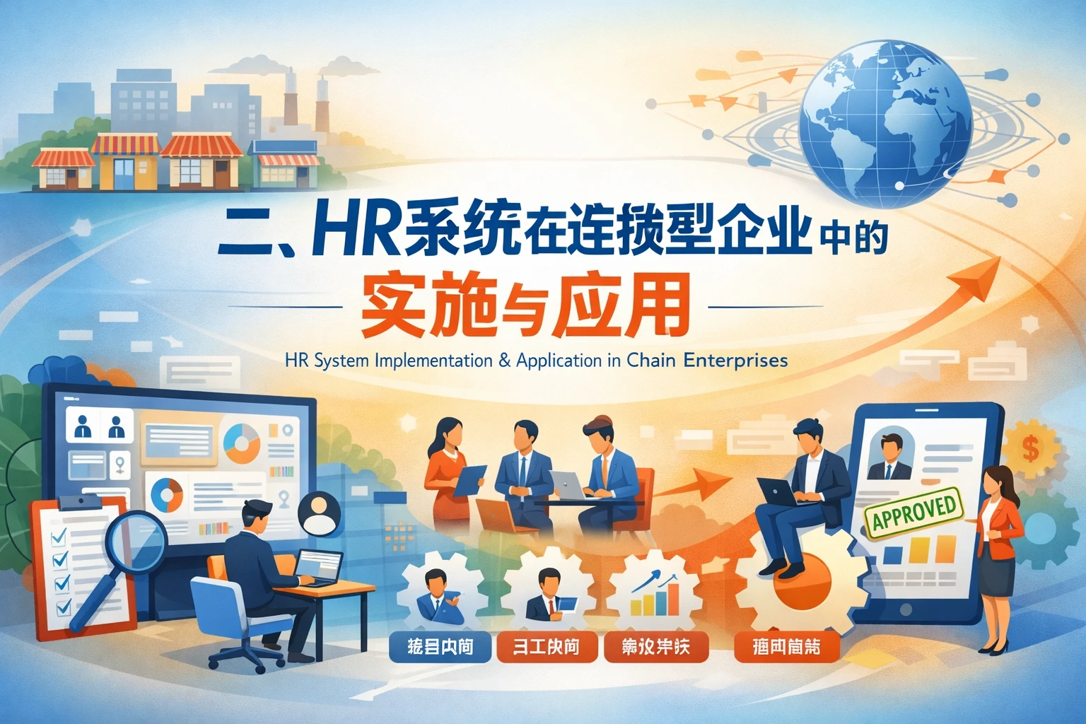 二、HR系统在连锁型企业中的实施与应用