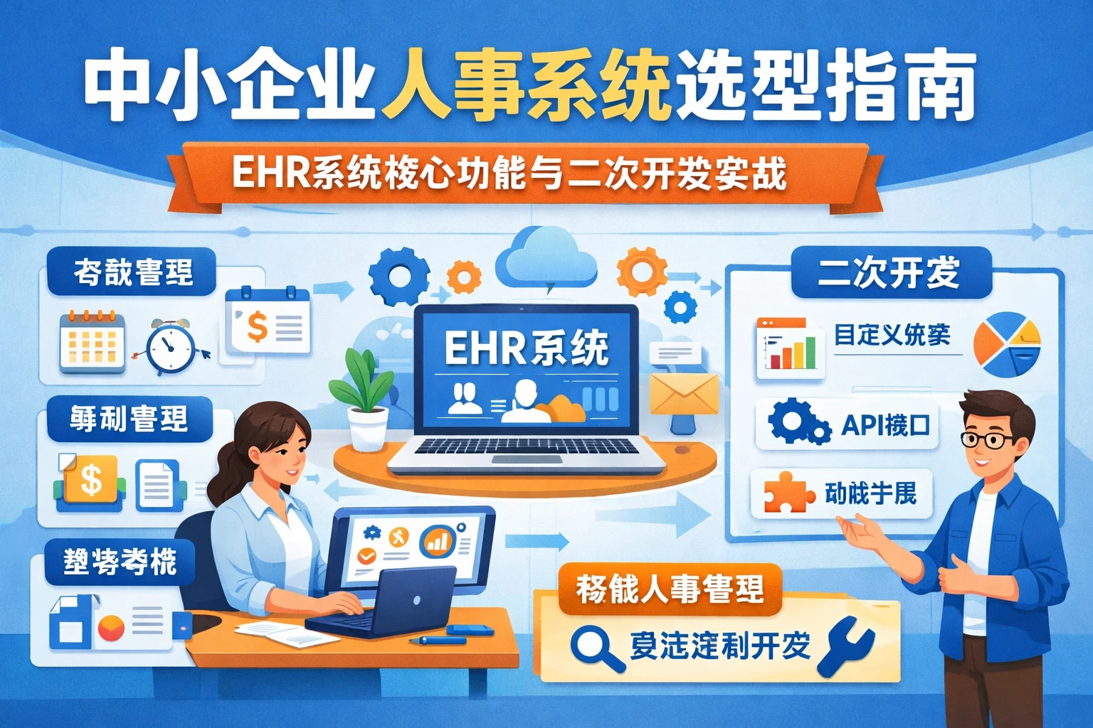 中小企业人事系统选型指南：ehr系统核心功能与二次开发实战