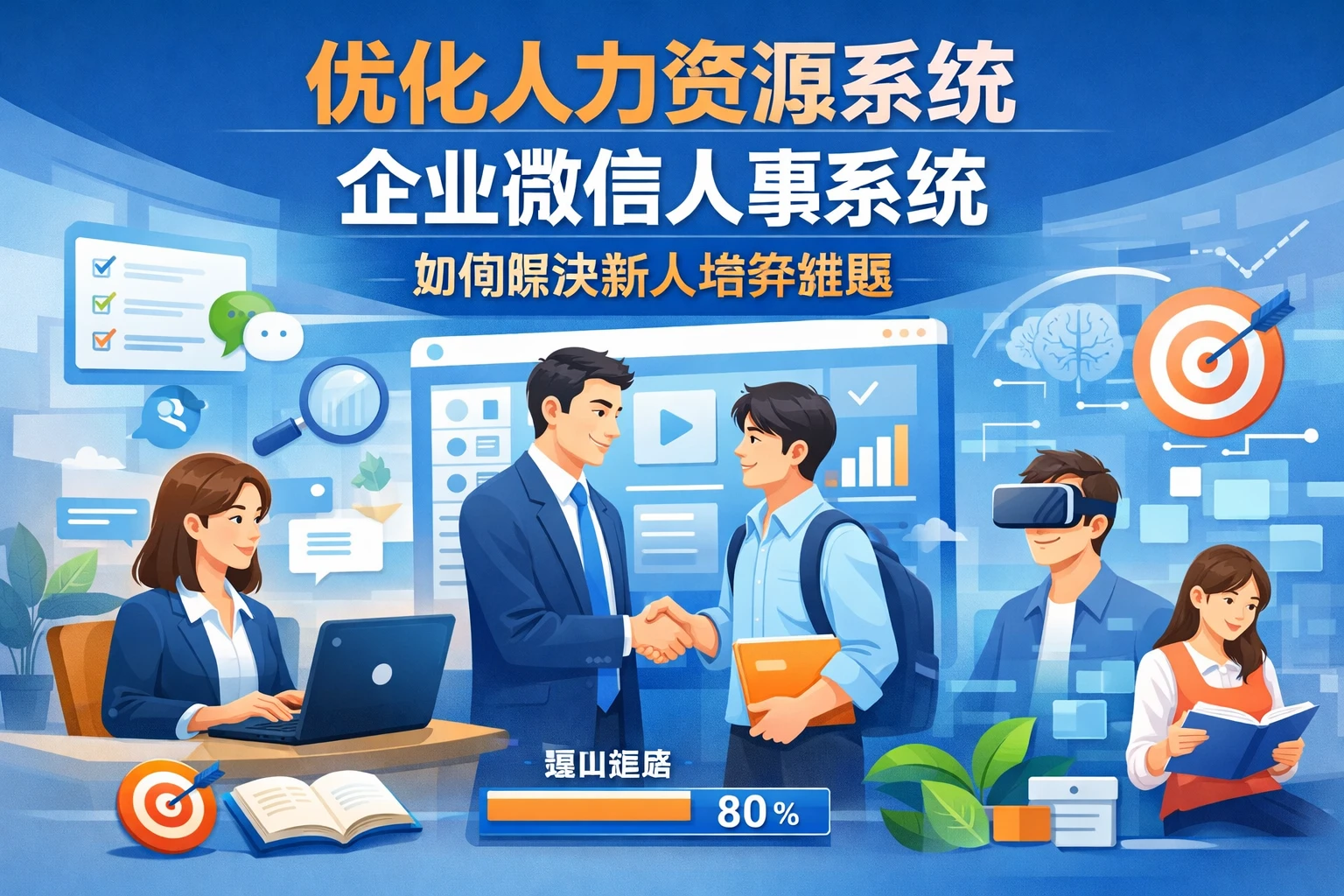 优化人力资源系统:企业微信人事系统如何解决新人培养难题
