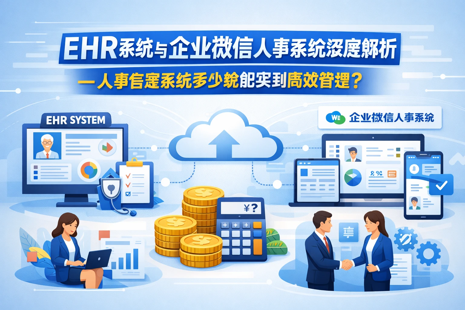 EHR系统与企业微信人事系统深度解析——人事管理系统多少钱能买到高效管理？