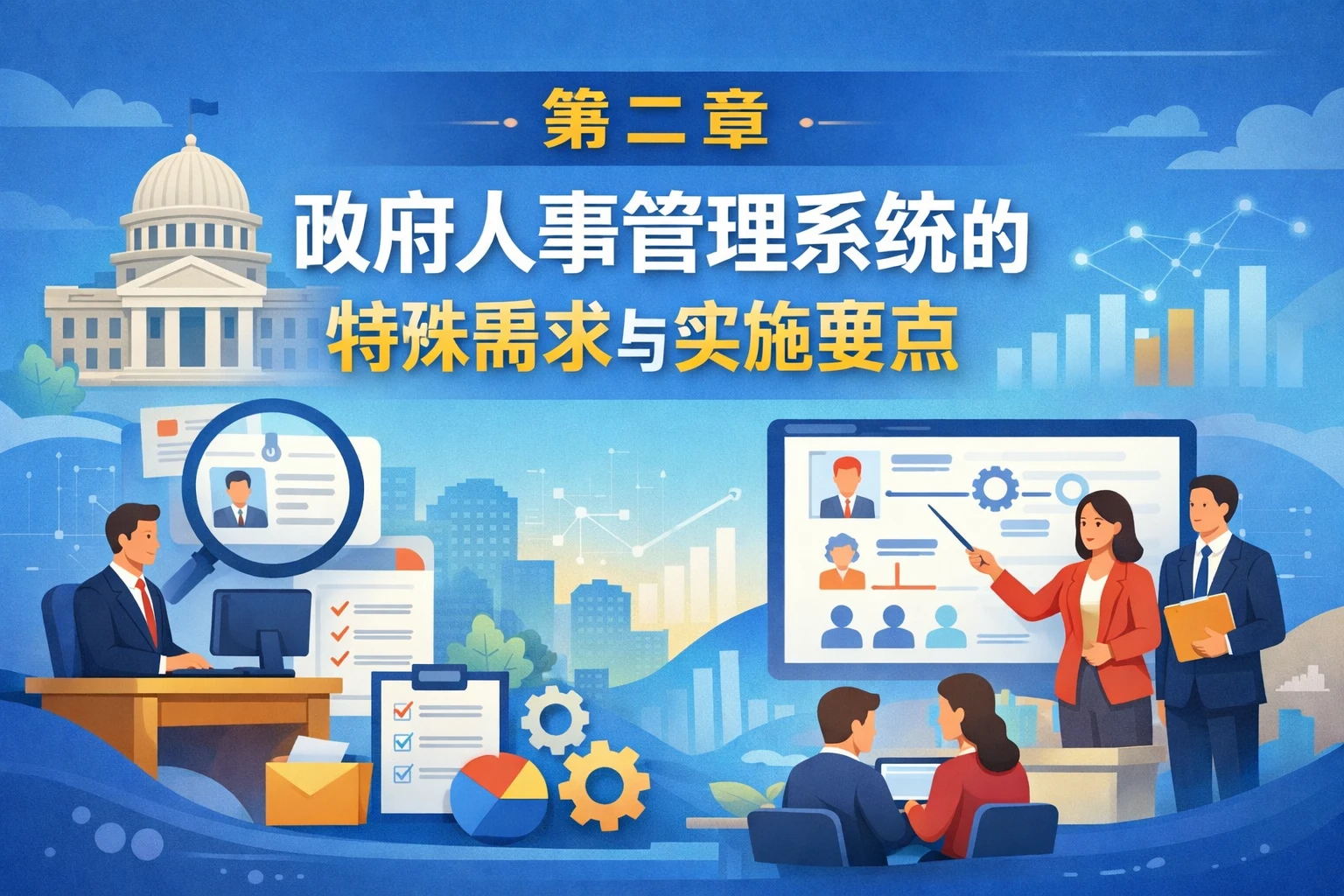 第二章 政府人事管理系统的特殊需求与实施要点
