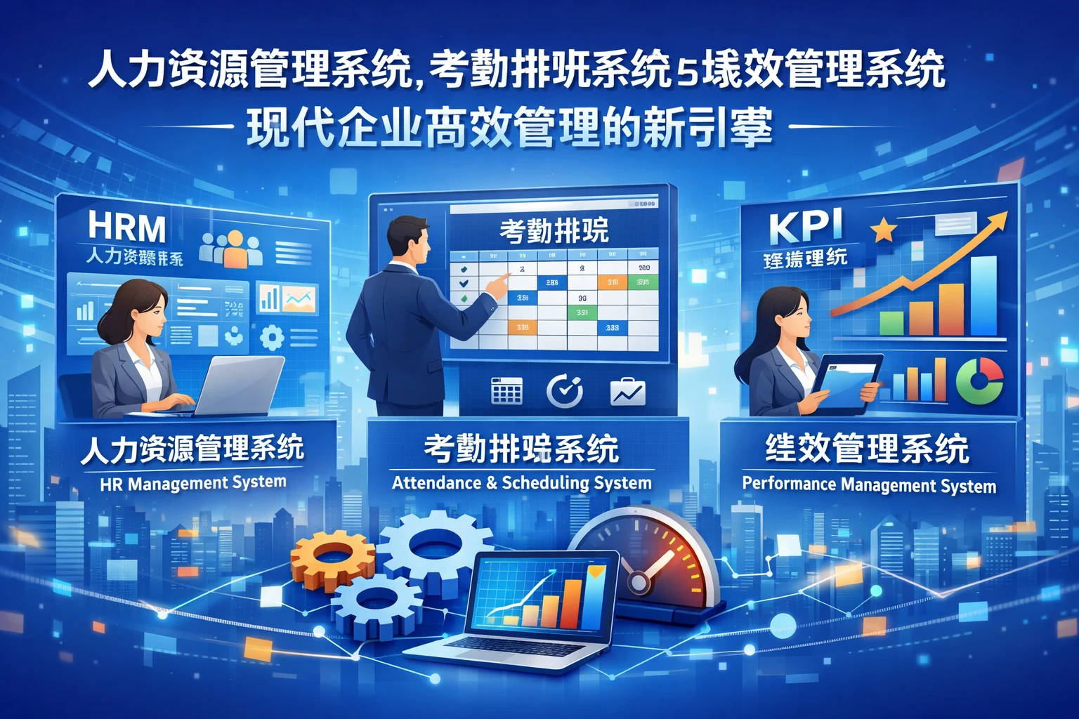 人力资源管理系统、考勤排班系统与绩效管理系统:现代企业高效管理的新引擎