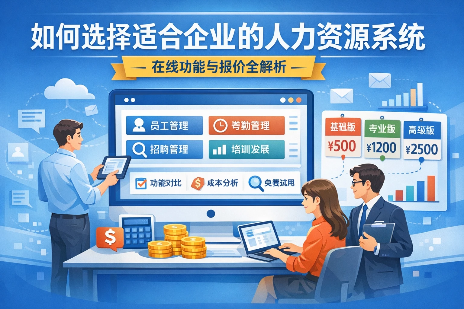 如何选择适合企业的人力资源系统：在线功能与报价全解析