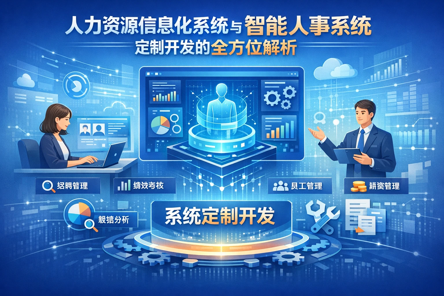 人力资源信息化系统与智能人事系统定制开发的全方位解析