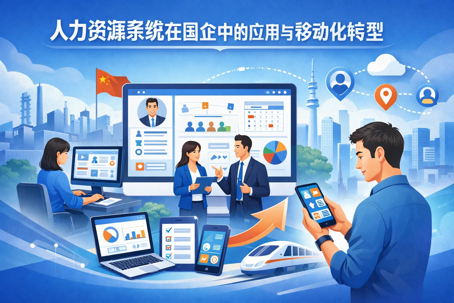 人力资源系统在国企中的应用与移动化转型