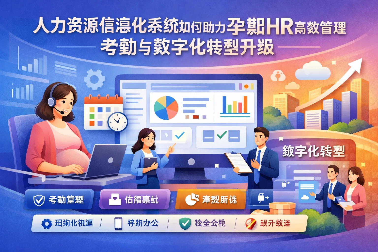 人力资源信息化系统如何助力孕期HR高效管理考勤与数字化转型升级