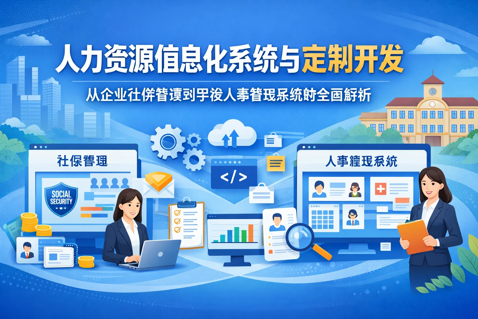 人力资源信息化系统与定制开发：从企业社保管理到学校人事管理系统的全面解析