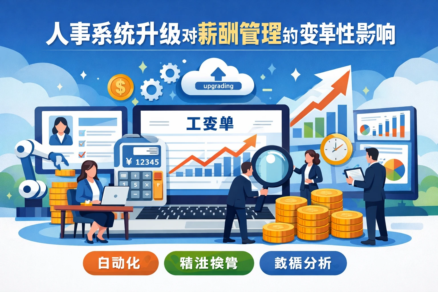 人事系统升级对薪酬管理的变革性影响