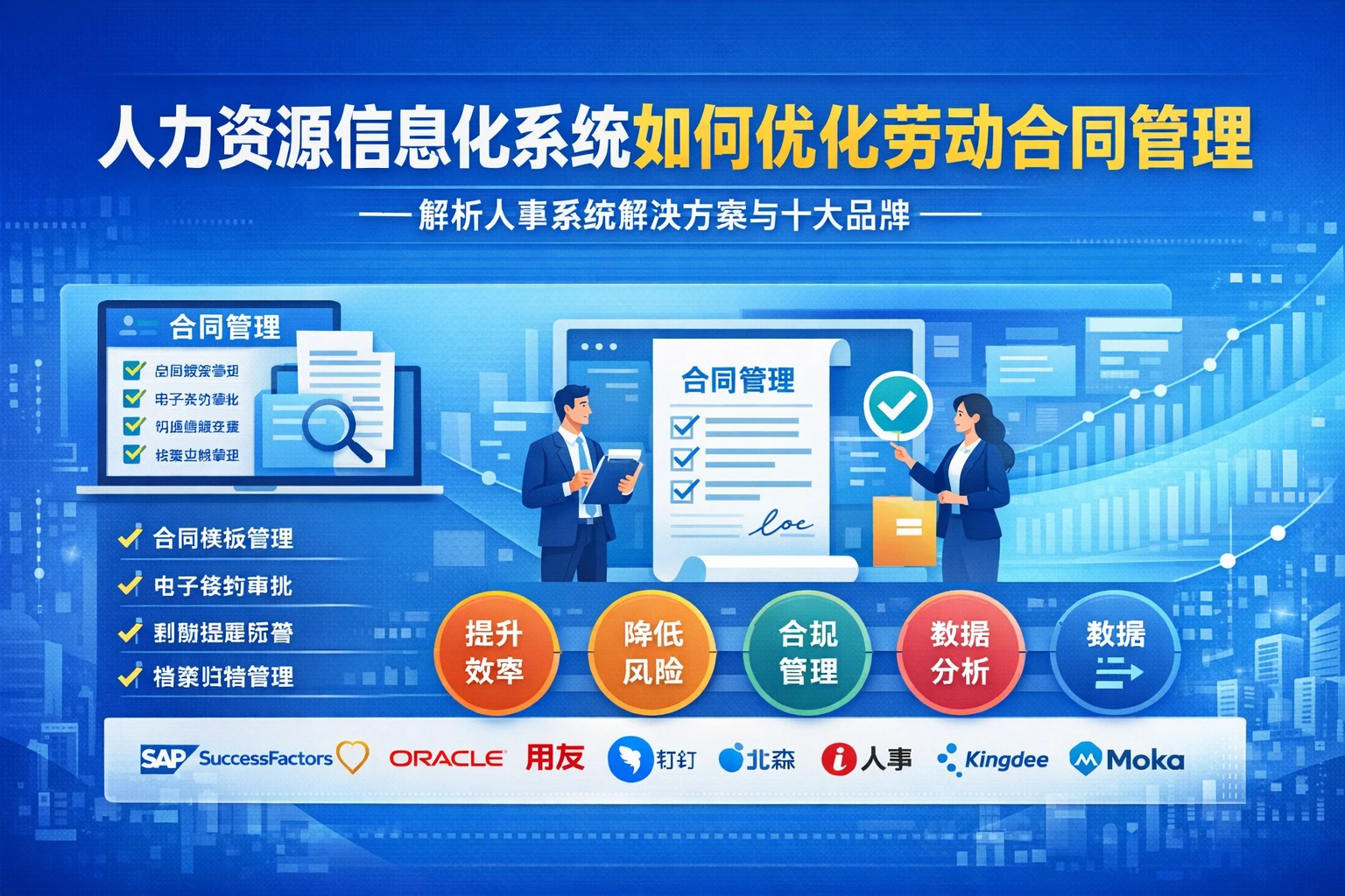 人力资源信息化系统如何优化劳动合同管理——解析人事系统解决方案与十大品牌