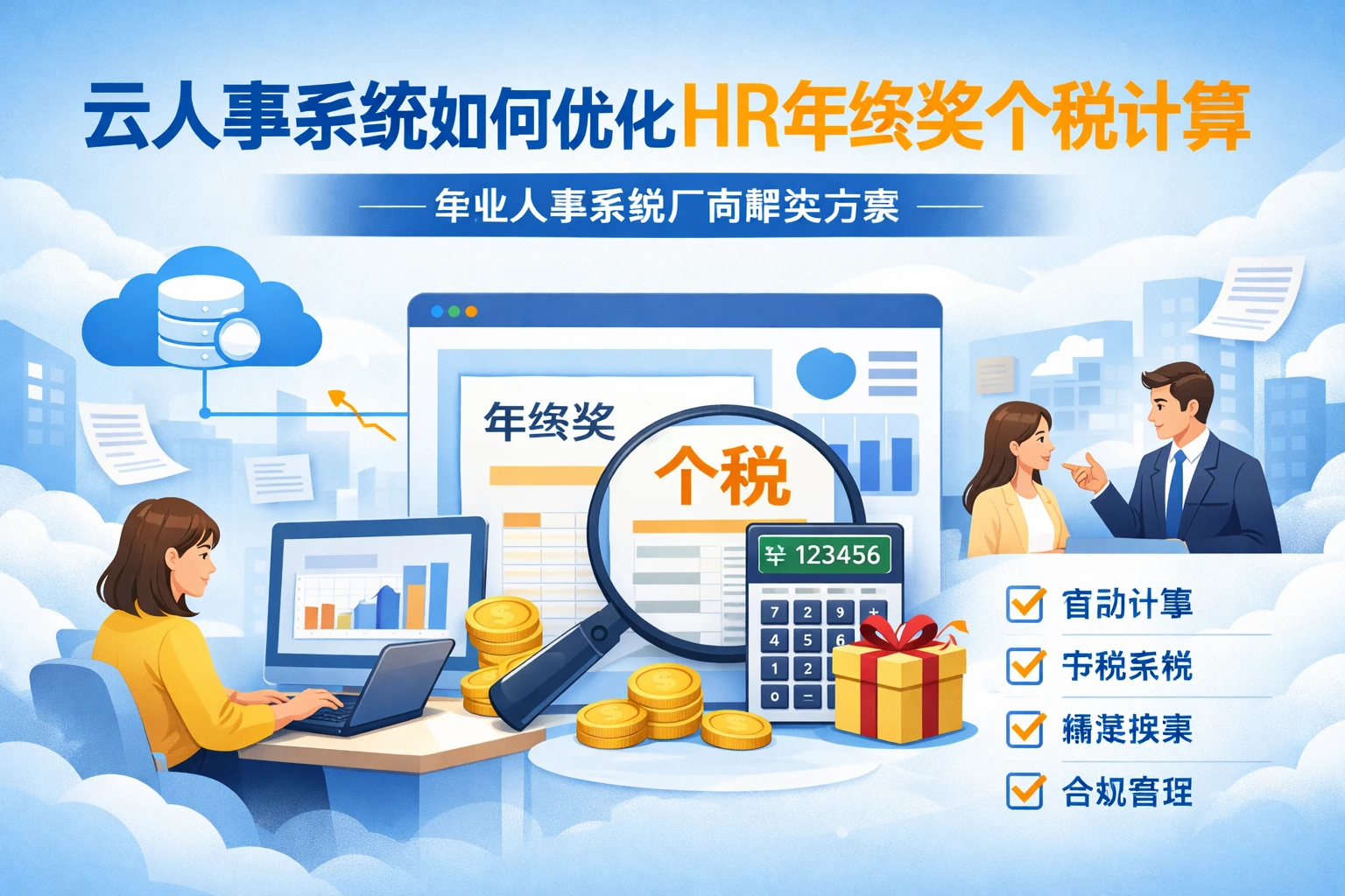 云人事系统如何优化HR年终奖个税计算——专业人事系统厂商解决方案