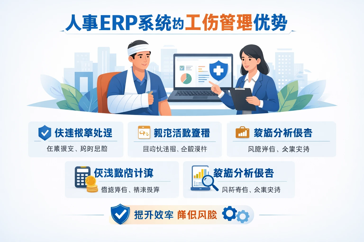人事ERP系统的工伤管理优势