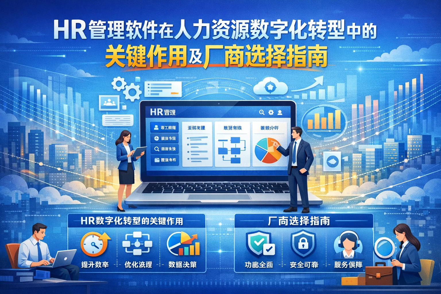HR管理软件在人力资源数字化转型中的关键作用及厂商选择指南