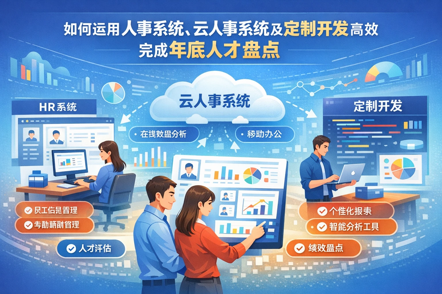 如何运用人事系统、云人事系统及定制开发高效完成年底人才盘点