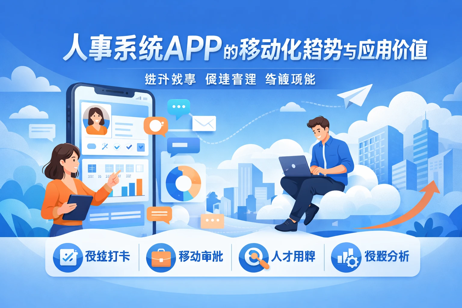 人事系统APP的移动化趋势与应用价值