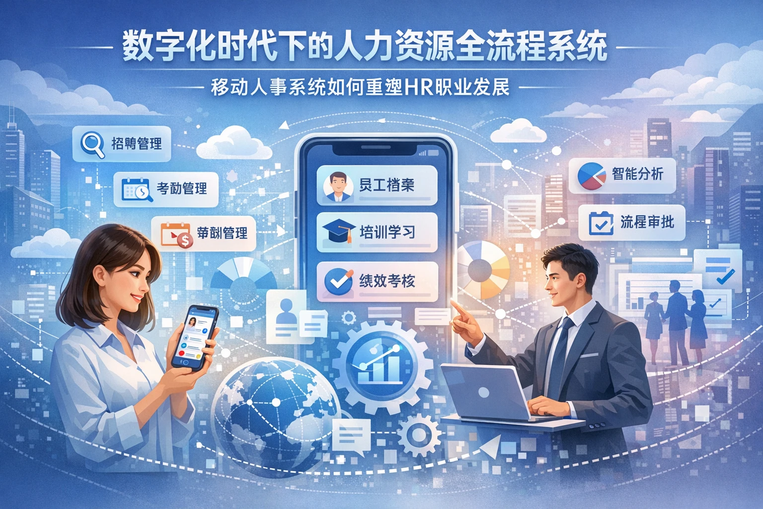 数字化时代下的人力资源全流程系统：移动人事系统如何重塑HR职业发展