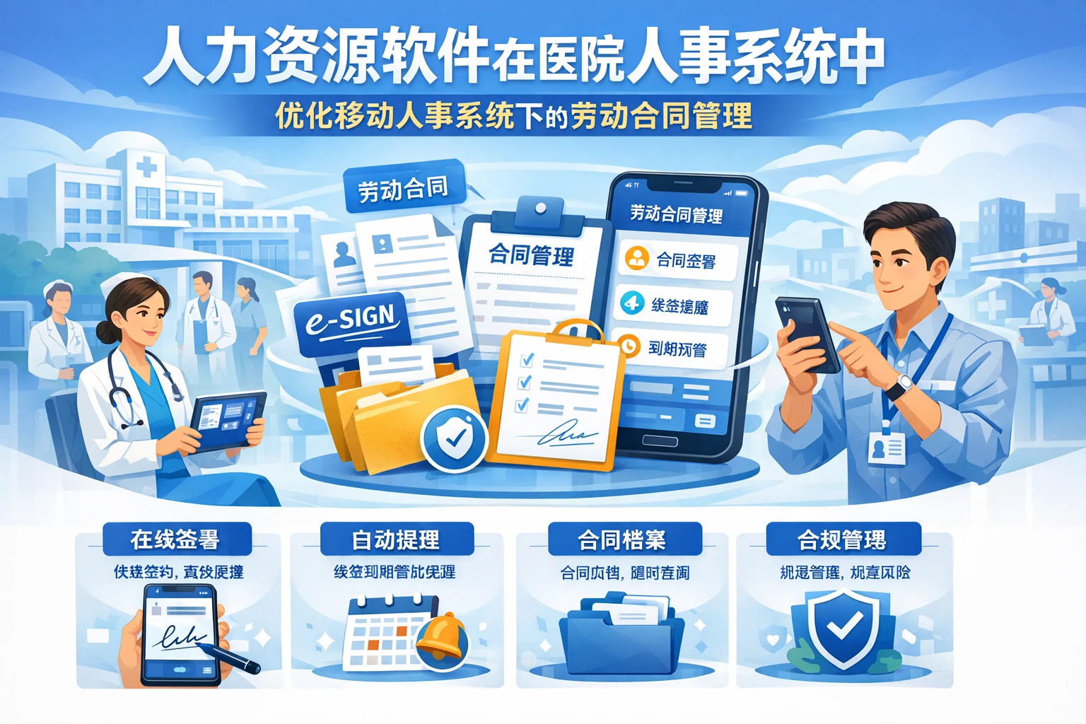 人力资源软件在医院人事系统中如何优化移动人事系统下的劳动合同管理