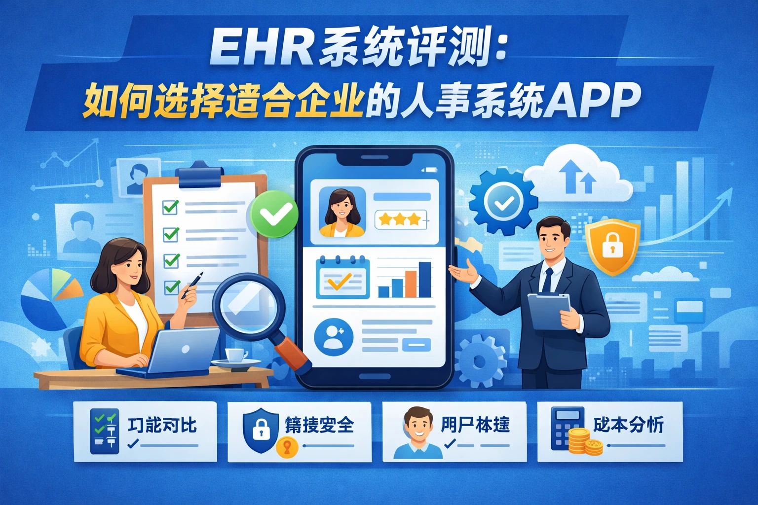 EHR系统评测：如何选择适合企业的人事系统APP