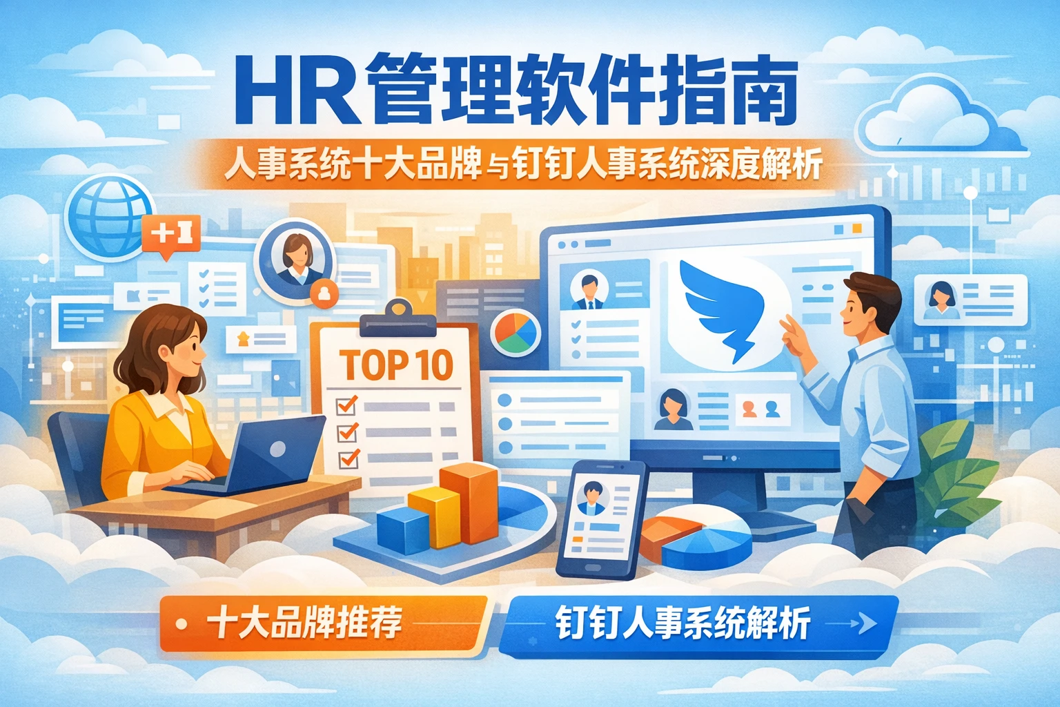 HR管理软件指南：人事系统十大品牌与钉钉人事系统深度解析
