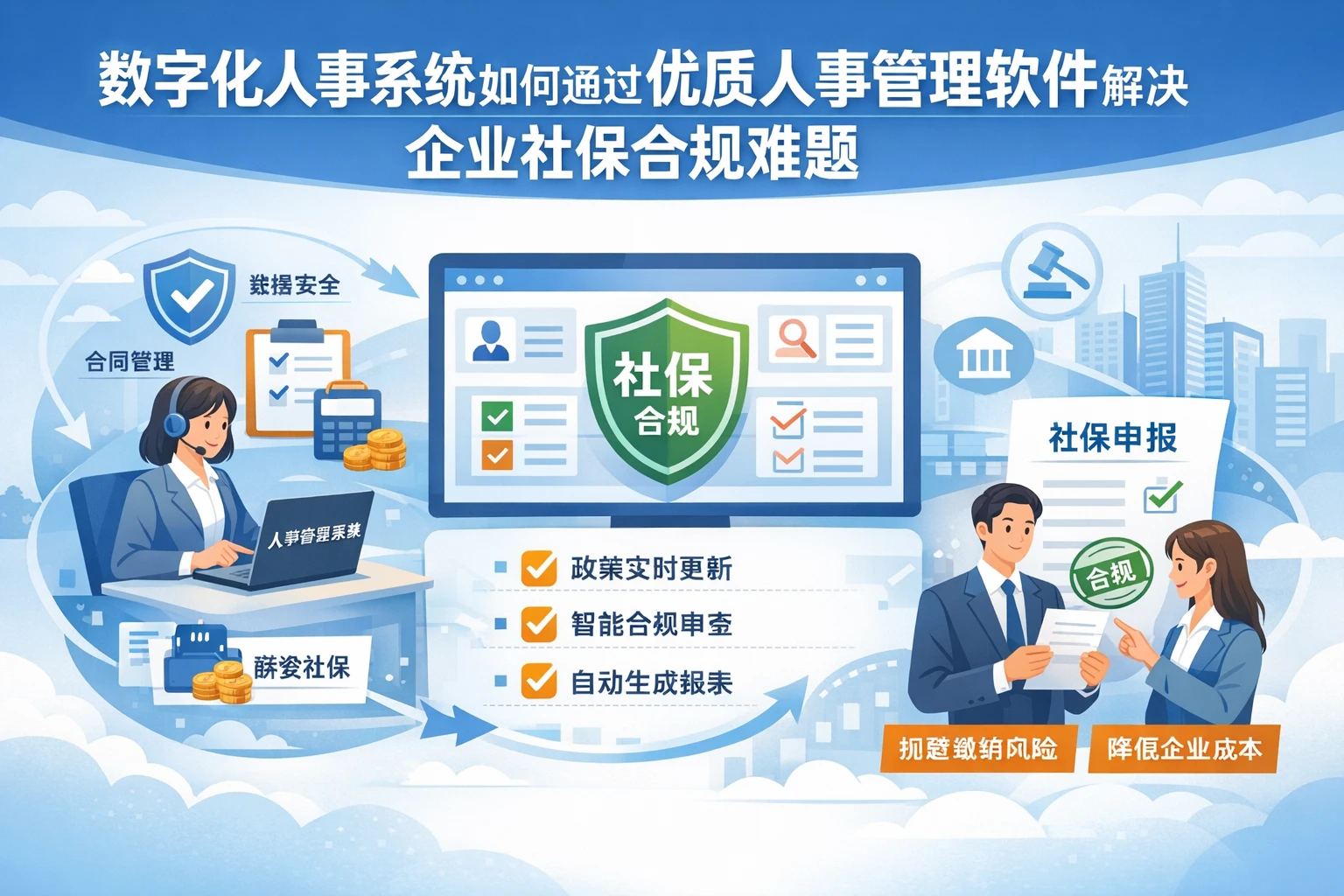 数字化人事系统如何通过优质人事管理软件解决企业社保合规难题