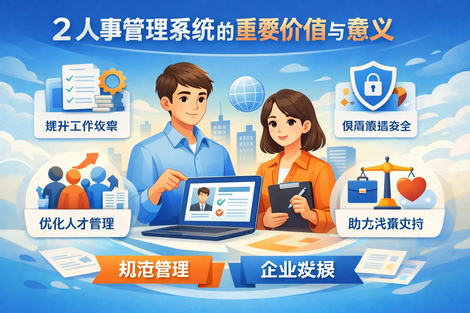 2 人事管理系统的重要价值与意义