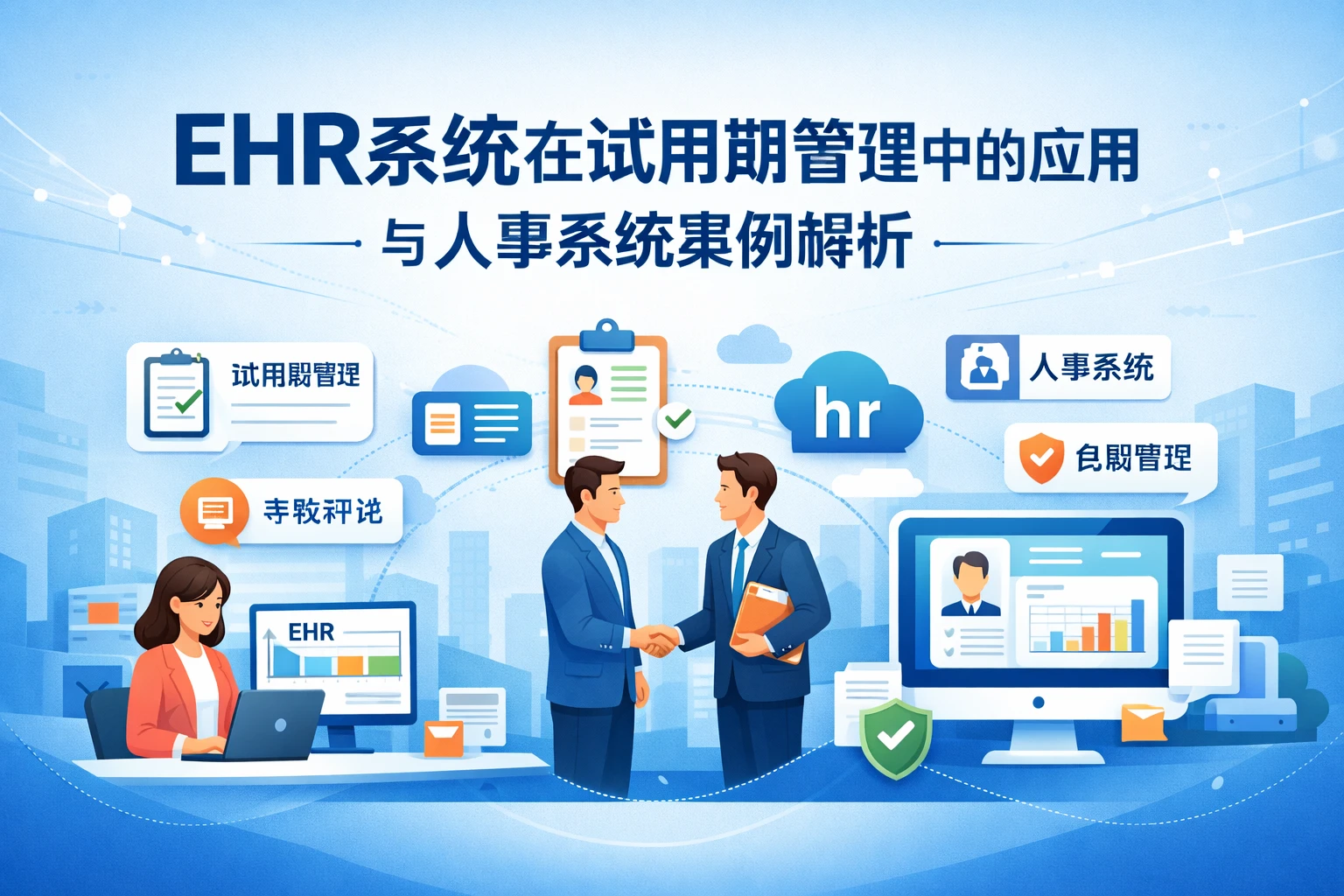 EHR系统在试用期管理中的应用与人事系统案例解析