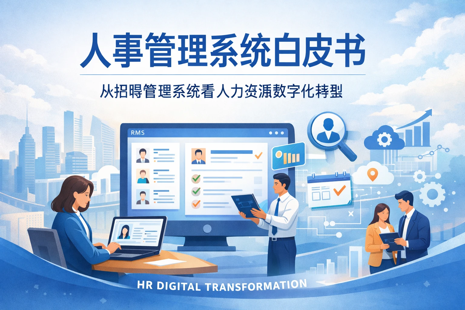 人事管理系统白皮书：从招聘管理系统看人力资源数字化转型
