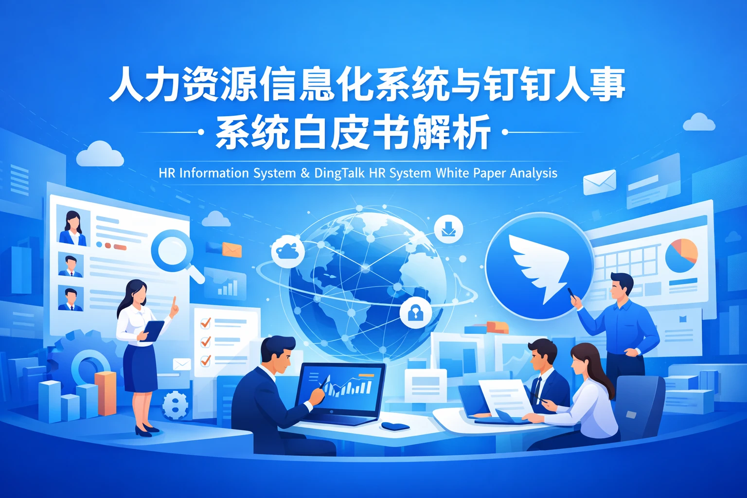 人力资源信息化系统与钉钉人事系统白皮书解析