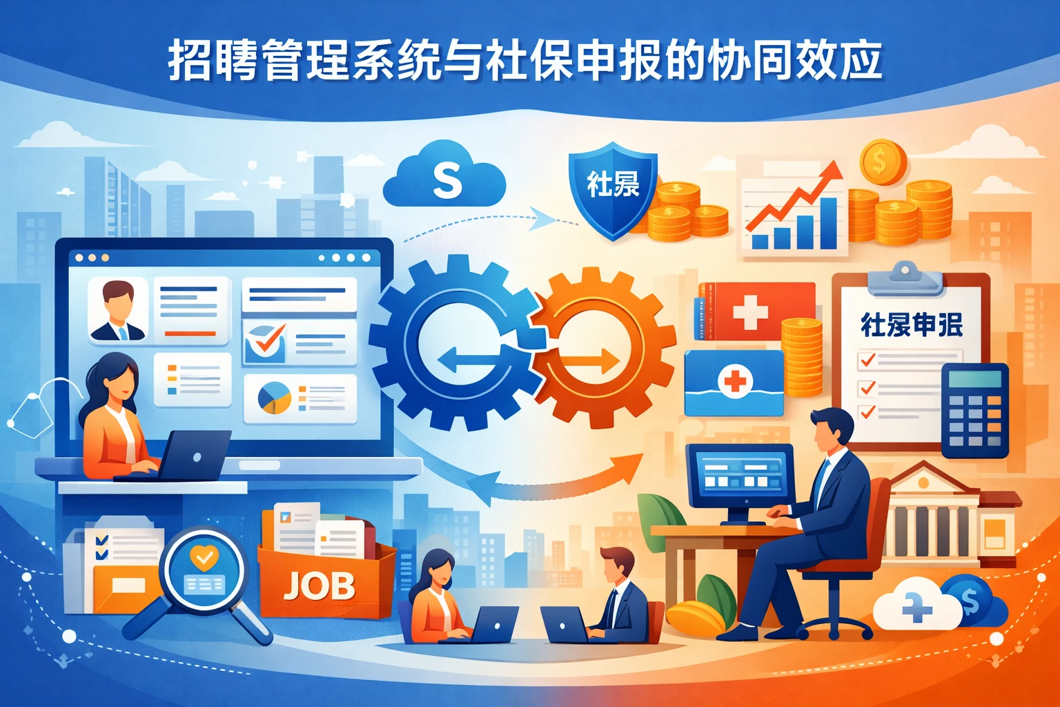 招聘管理系统与社保申报的协同效应
