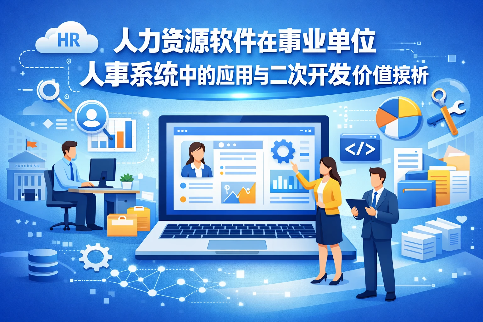 人力资源软件在事业单位人事系统中的应用与二次开发价值探析