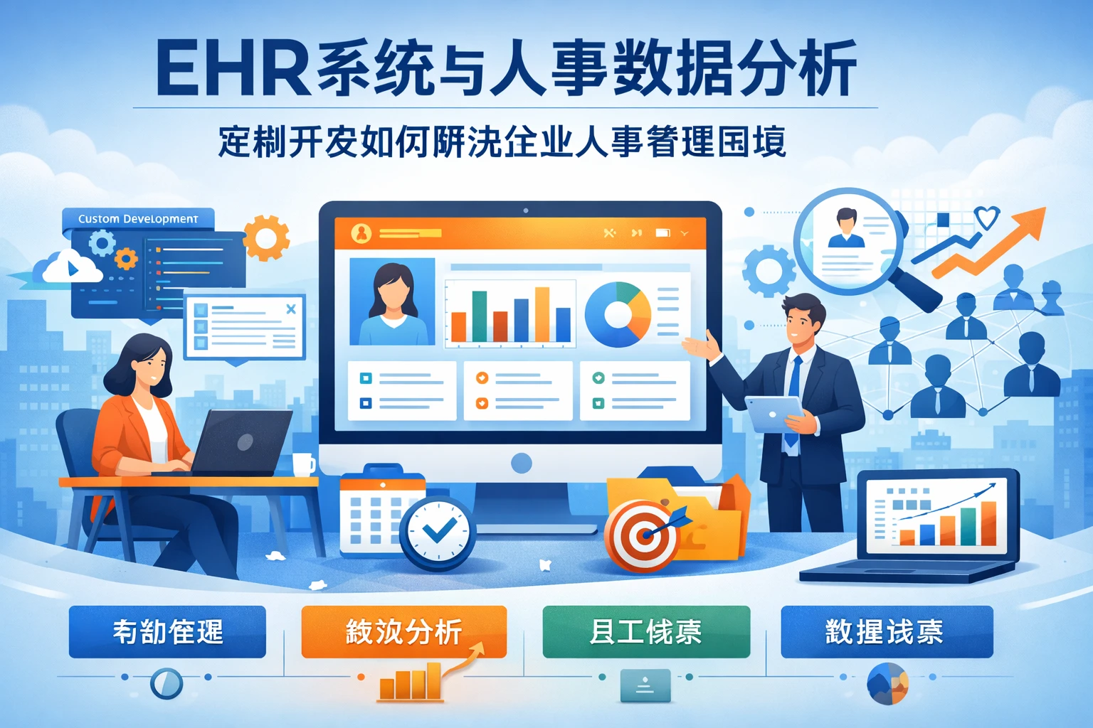 EHR系统与人事数据分析：定制开发如何解决企业人事管理困境