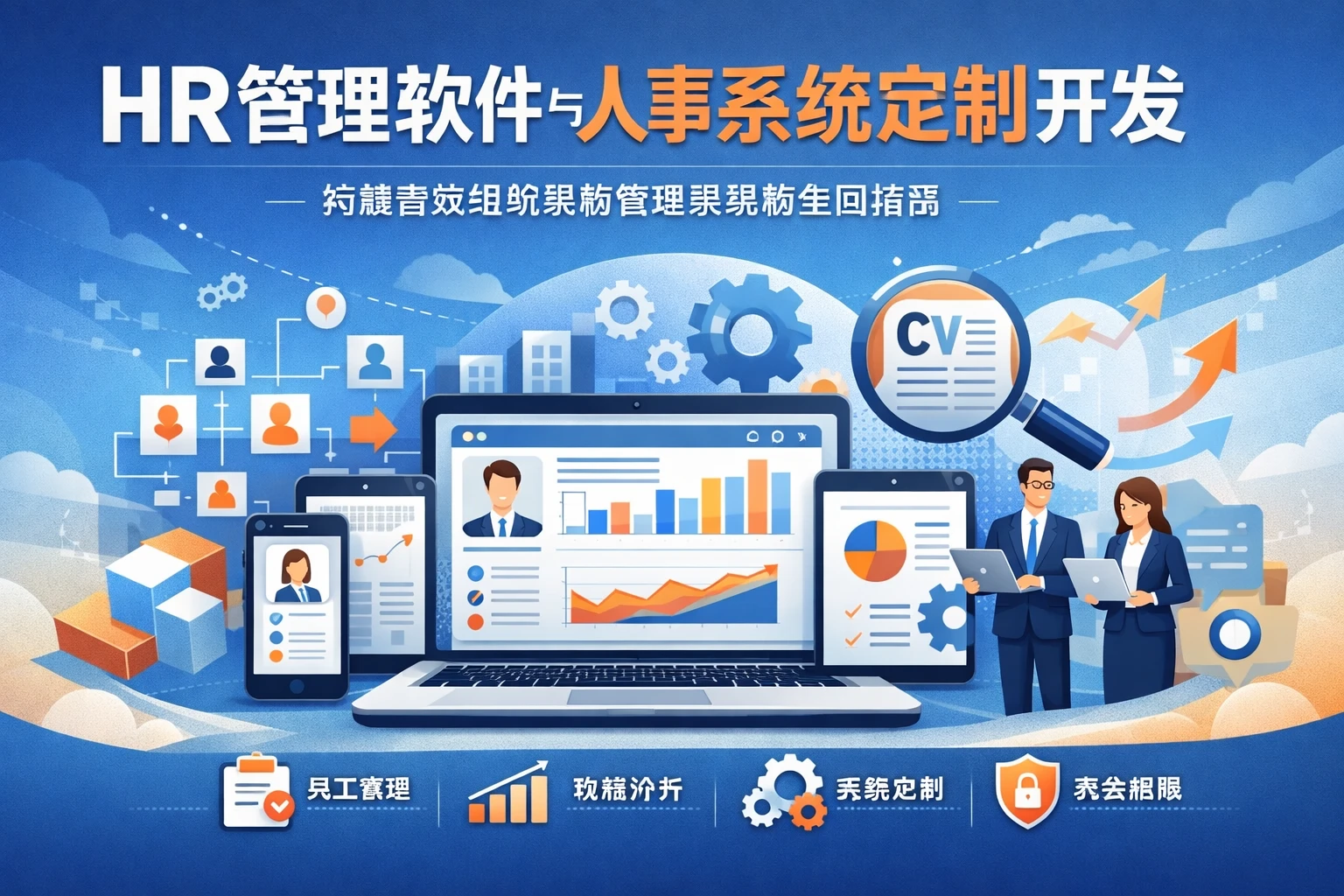 HR管理软件与人事系统定制开发：构建高效组织架构管理系统的全面指南