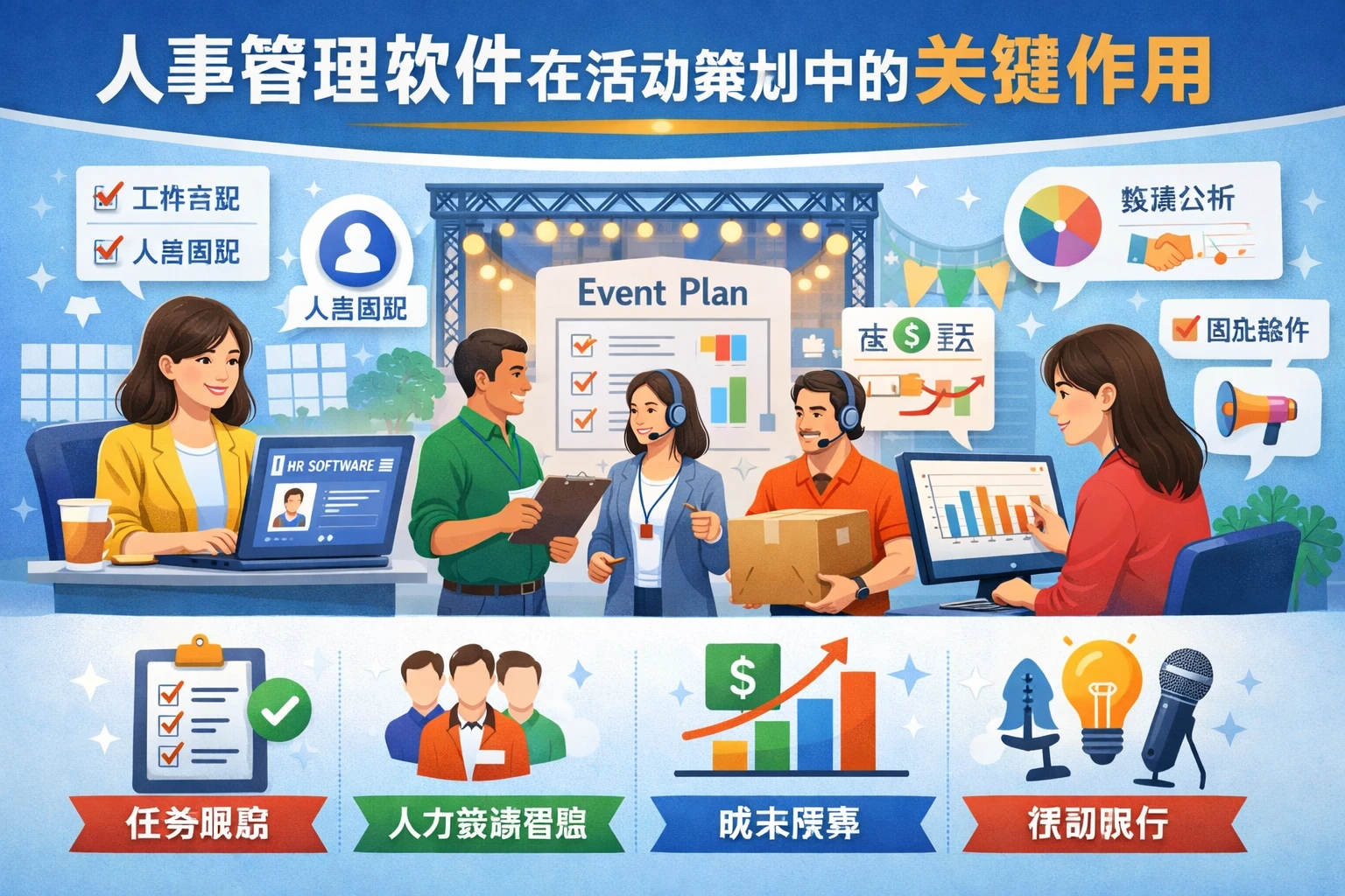 人事管理软件在活动策划中的关键作用