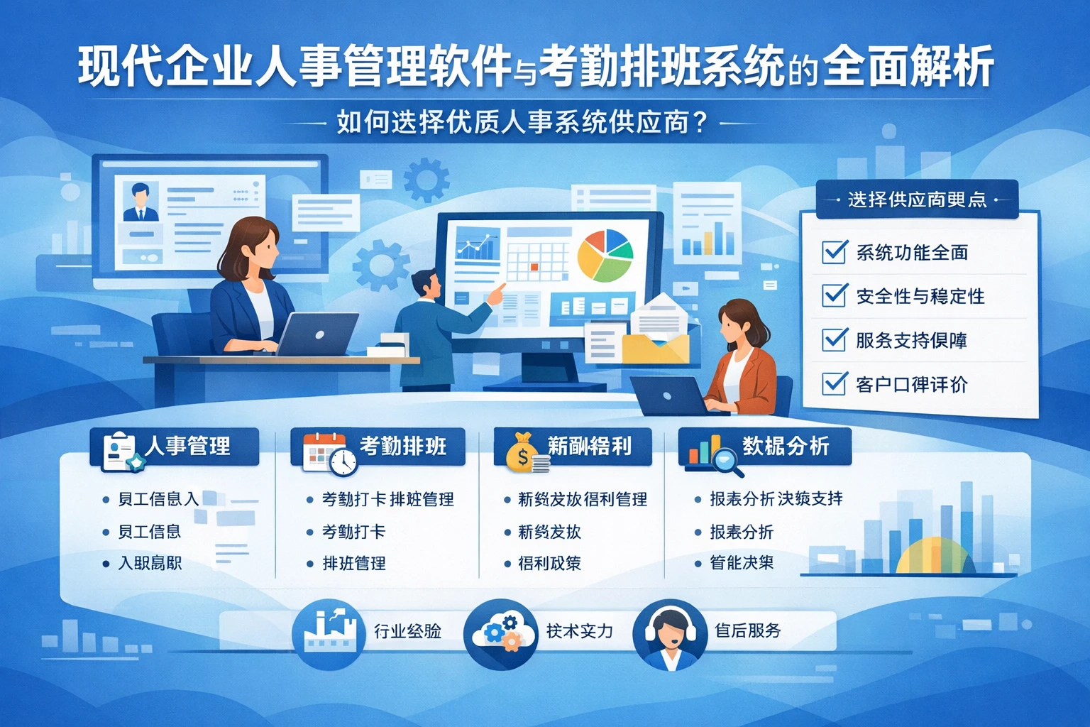 现代企业人事管理软件与考勤排班系统的全面解析：如何选择优质人事系统供应商
