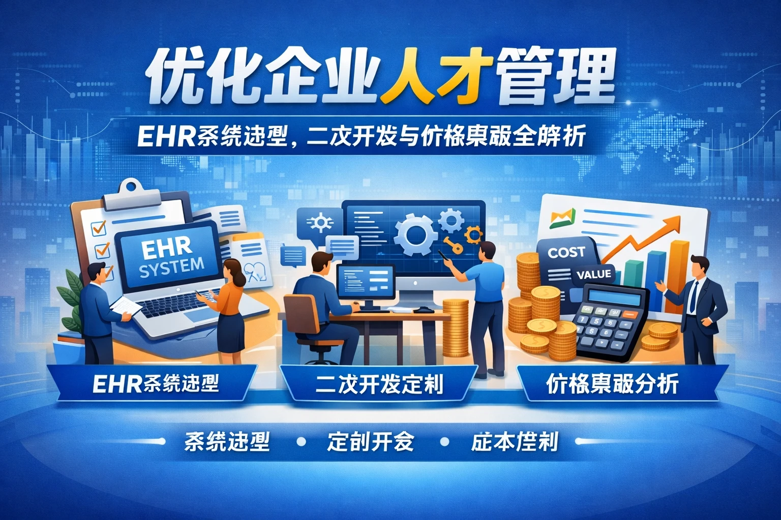 优化企业人才管理：EHR系统选型、二次开发与价格策略全解析