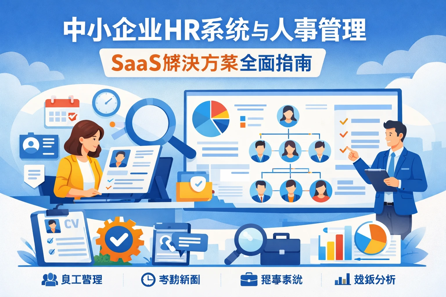中小企业HR系统与人事管理SaaS解决方案全面指南