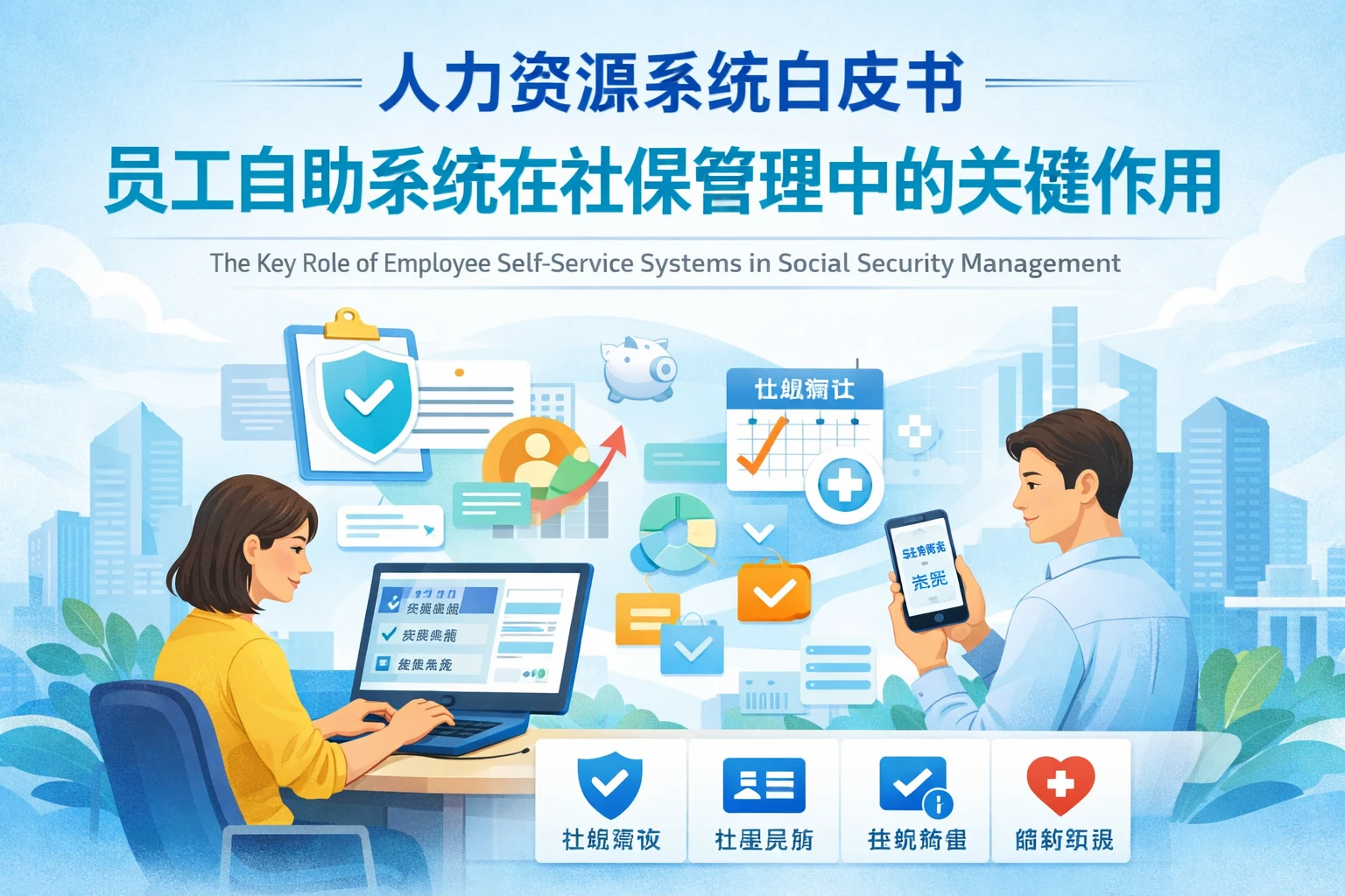 人力资源系统白皮书：员工自助系统在社保管理中的关键作用