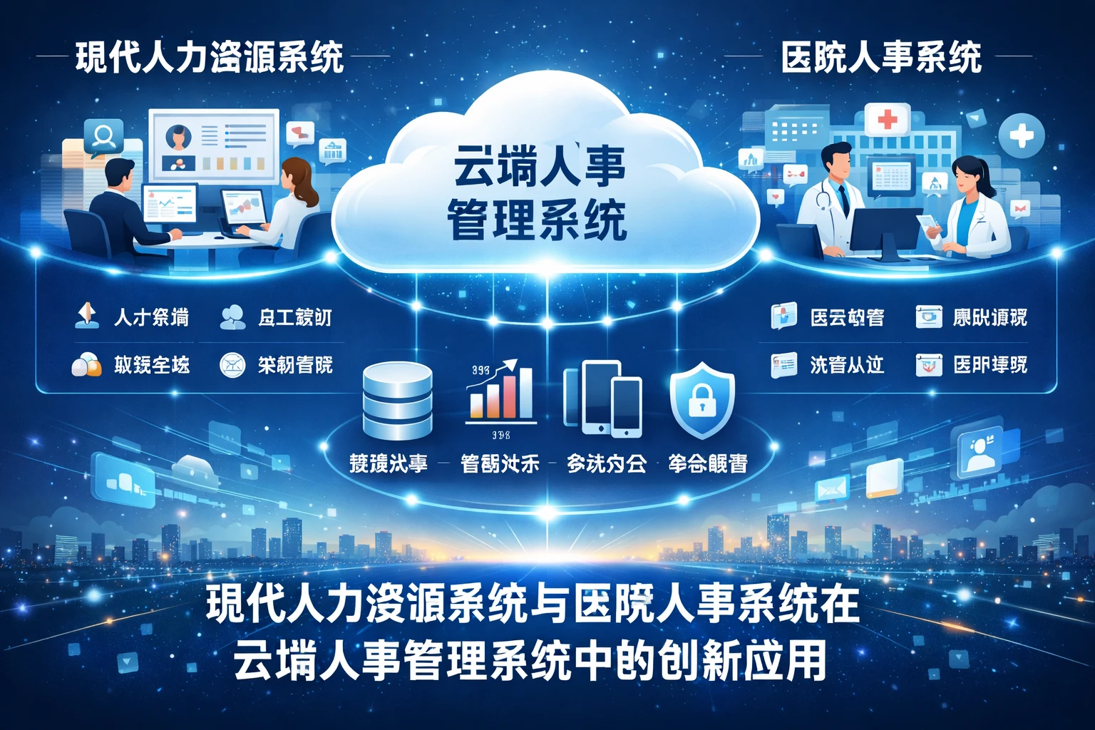 现代人力资源系统与医院人事系统在云端人事管理系统中的创新应用