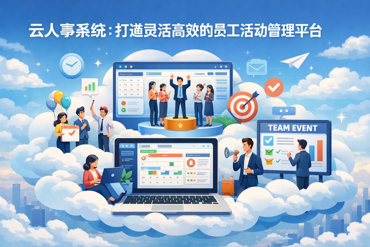 云人事系统：打造灵活高效的员工活动管理平台