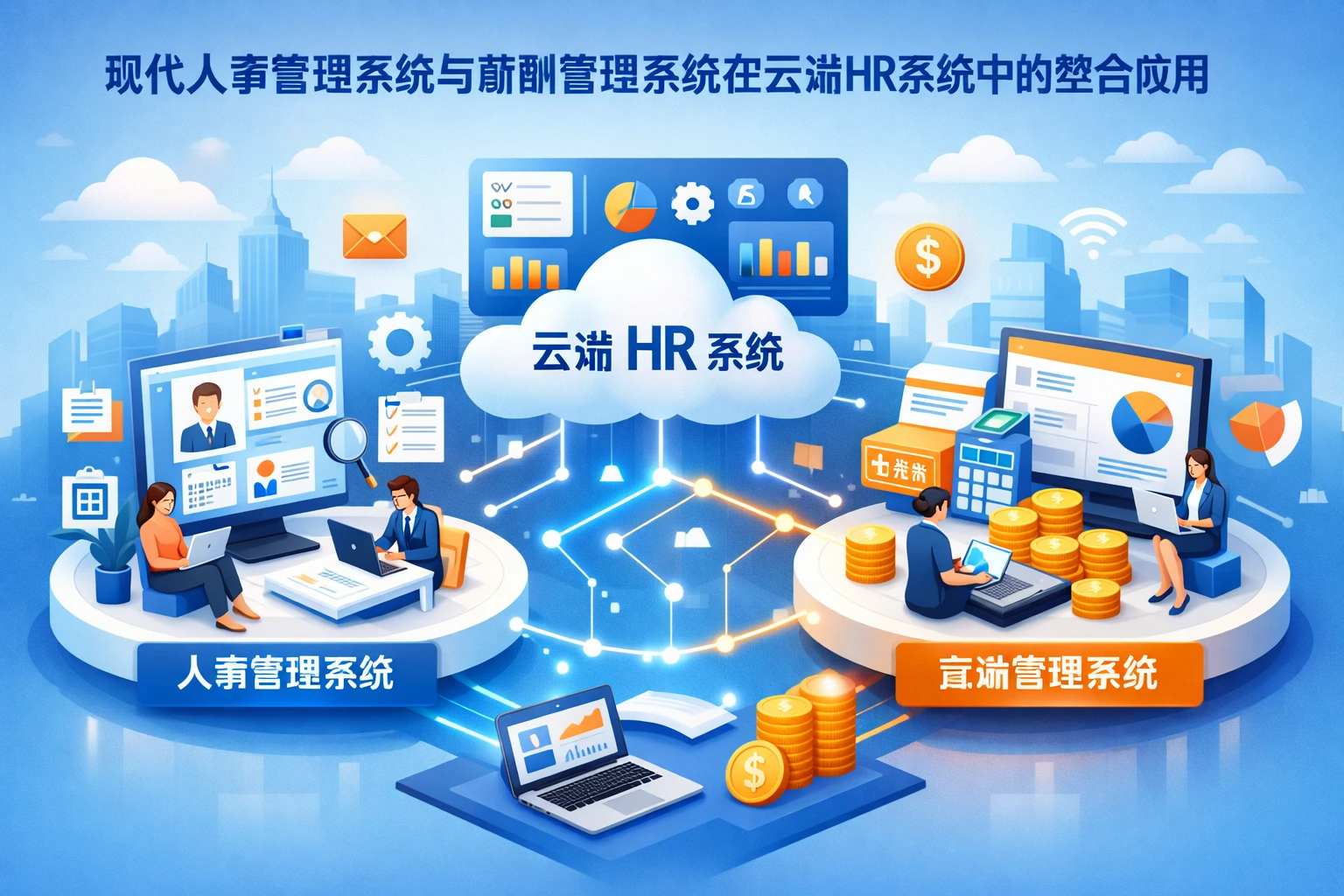 现代人事管理系统与薪酬管理系统在云端HR系统中的整合应用