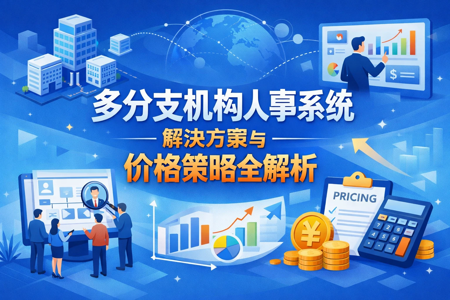 多分支机构人事系统解决方案与价格策略全解析