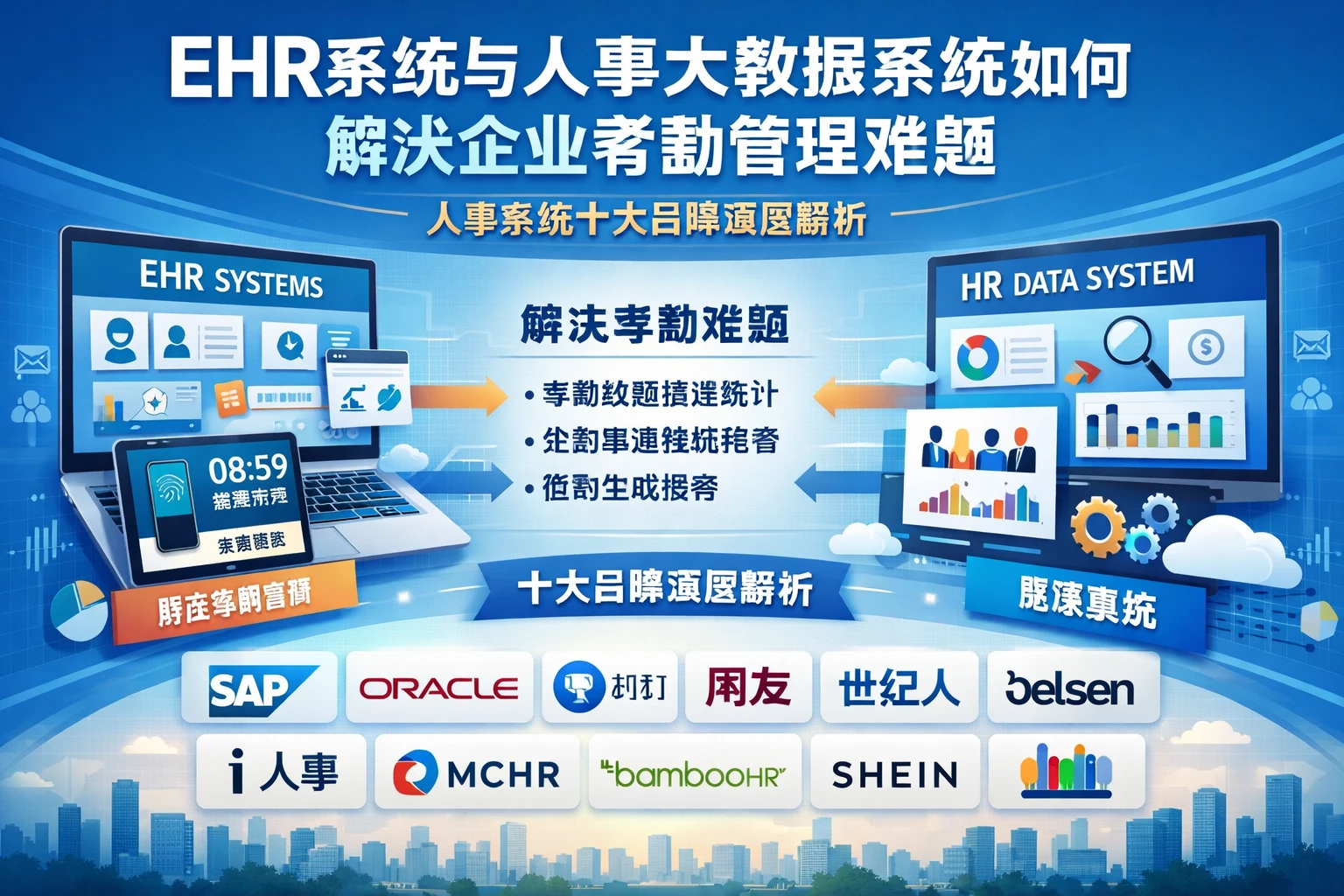 EHR系统与人事大数据系统如何解决企业考勤管理难题 - 人事系统十大品牌深度解析