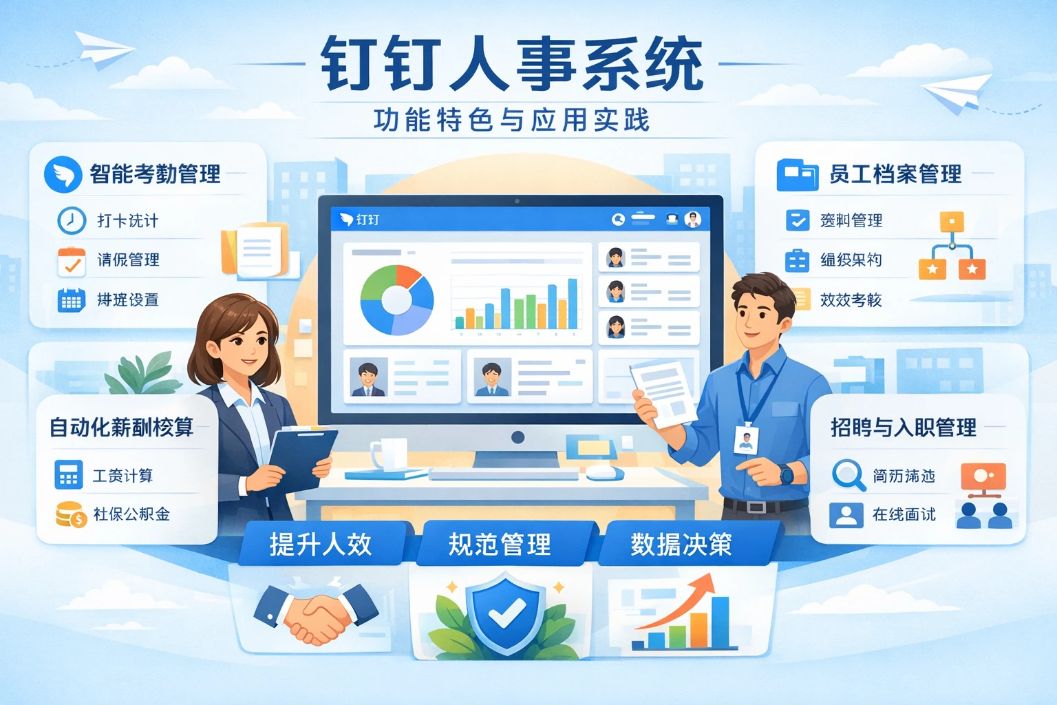 钉钉人事系统的功能特色与应用实践