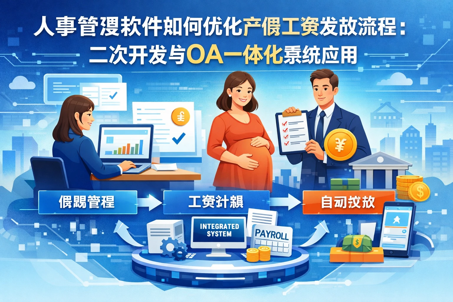人事管理软件如何优化产假工资发放流程：二次开发与OA一体化系统应用