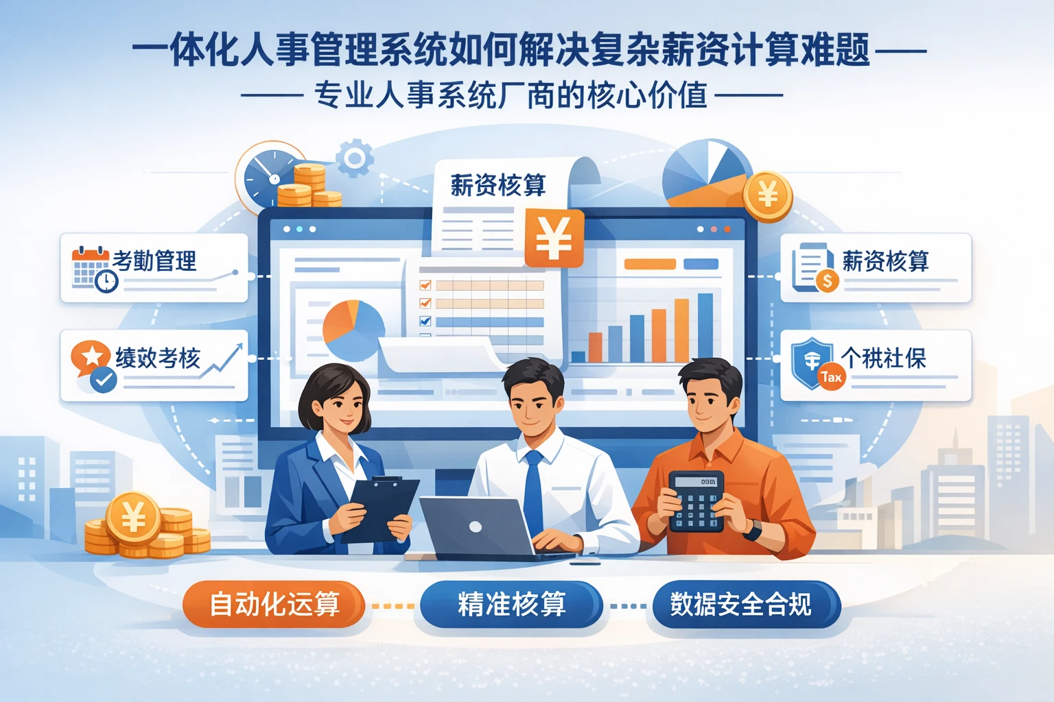 一体化人事管理系统如何解决复杂薪资计算难题——专业人事系统厂商的核心价值