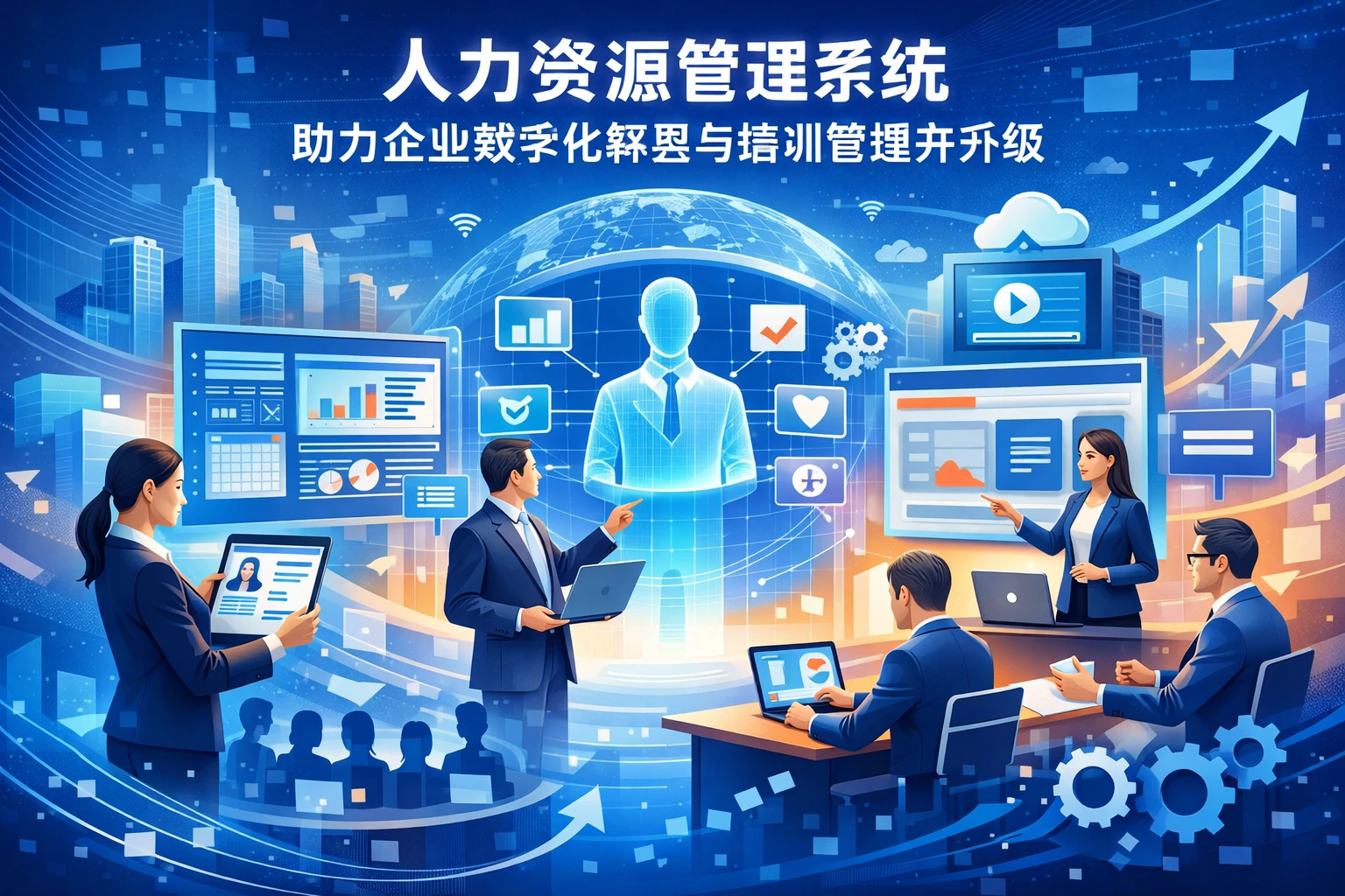人力资源管理系统助力企业数字化转型与培训管理升级