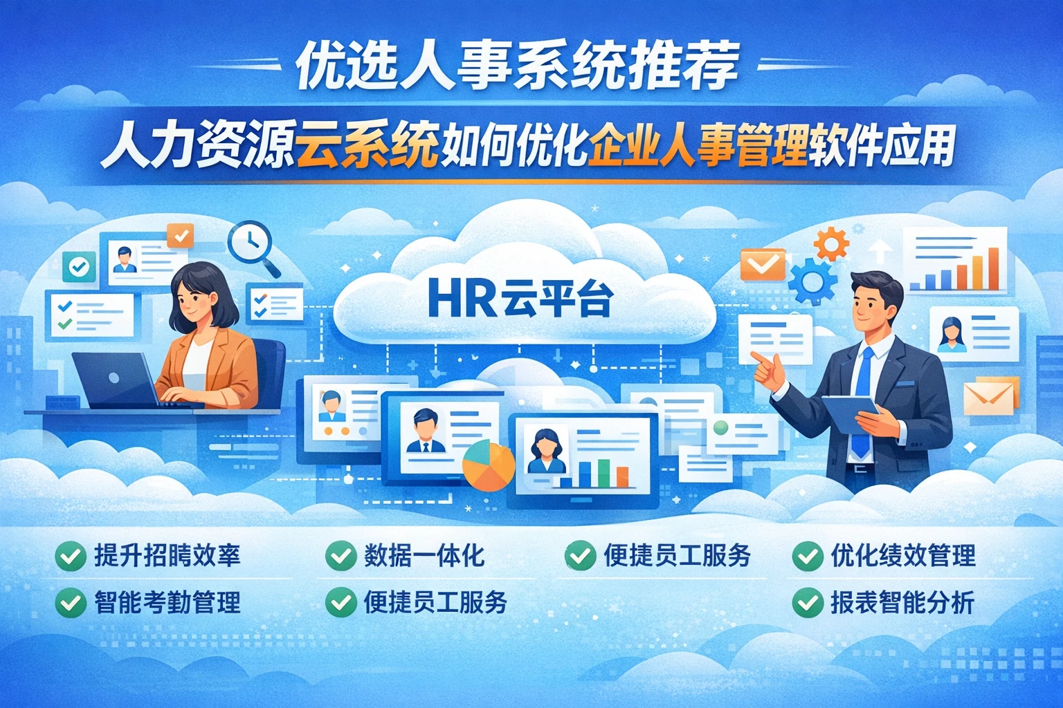 优选人事系统推荐：人力资源云系统如何优化企业人事管理软件应用