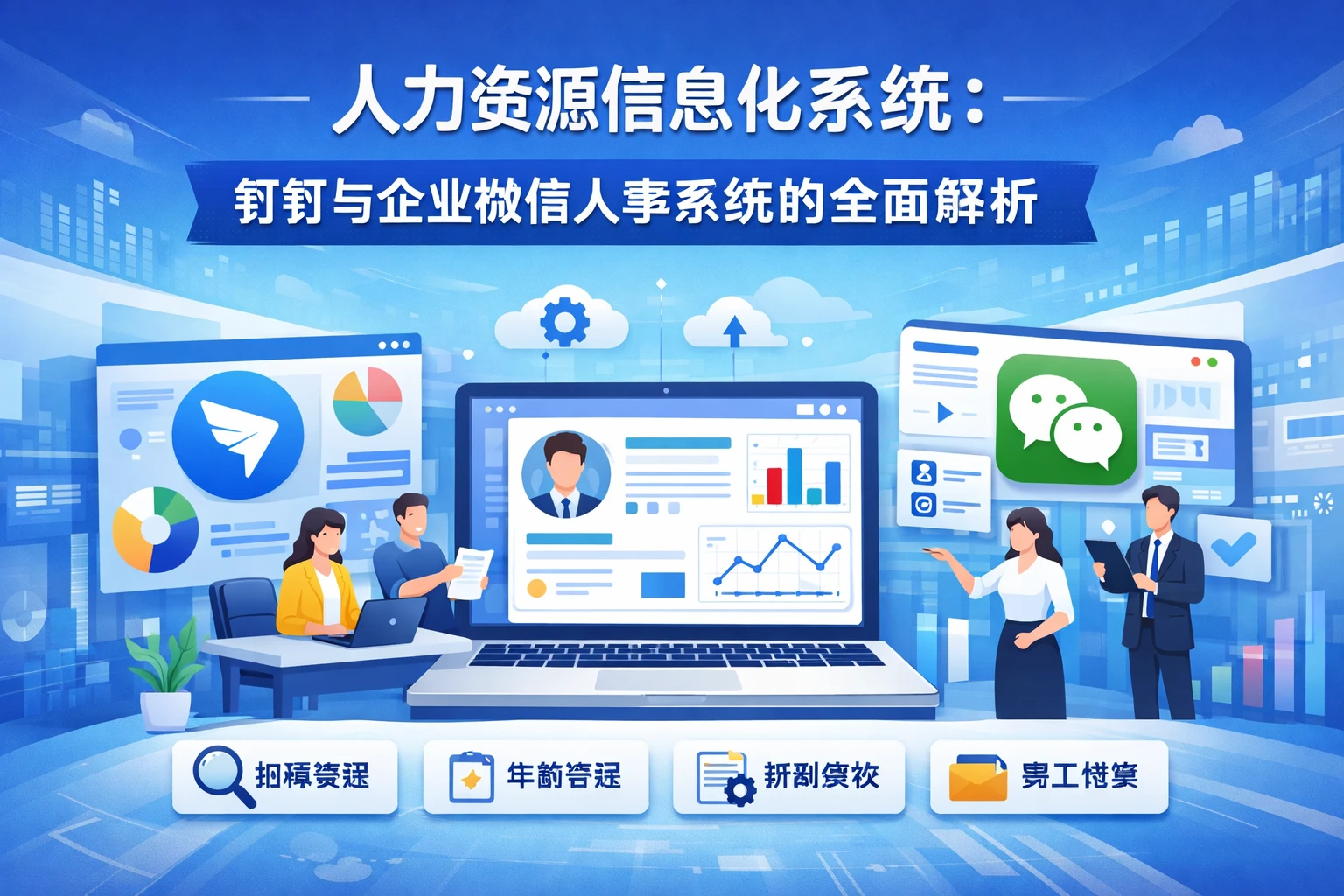人力资源信息化系统：钉钉与企业微信人事系统的全面解析