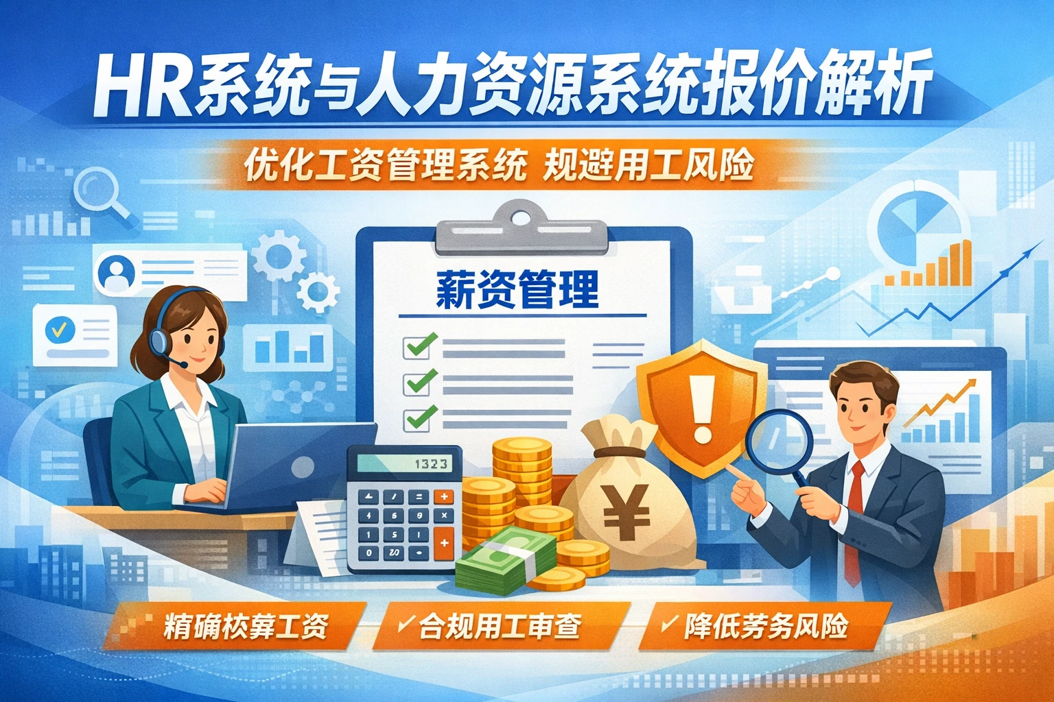 HR系统与人力资源系统报价解析：优化工资管理系统规避用工风险