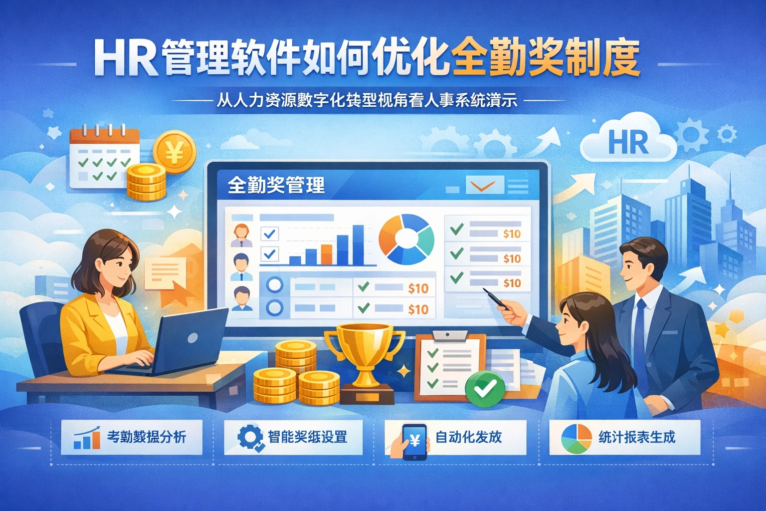 HR管理软件如何优化全勤奖制度——从人力资源数字化转型视角看人事系统演示