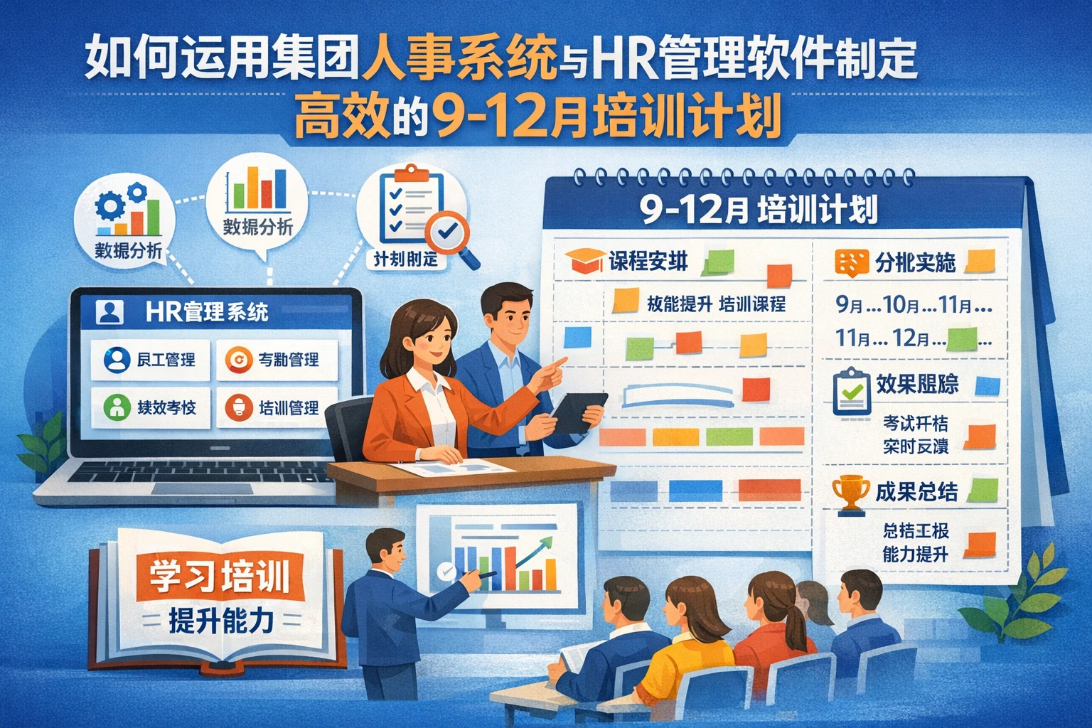 如何运用集团人事系统与HR管理软件制定高效的9-12月培训计划